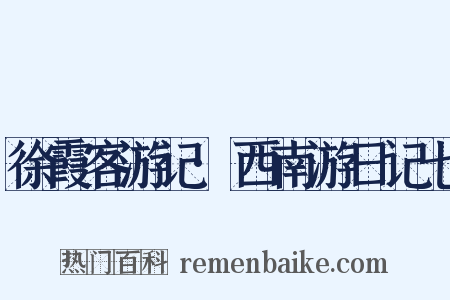 徐霞客游记·西南游日记七是什么意思的图片